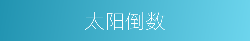 太阳倒数的同义词