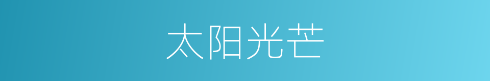 太阳光芒的同义词