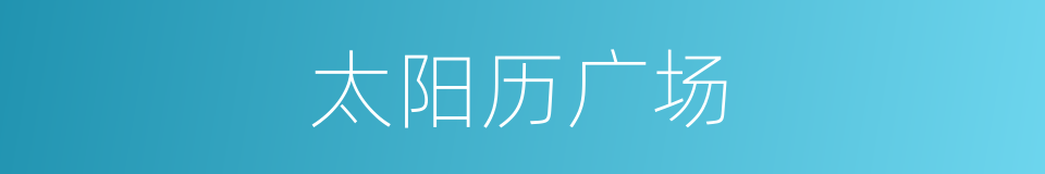 太阳历广场的同义词