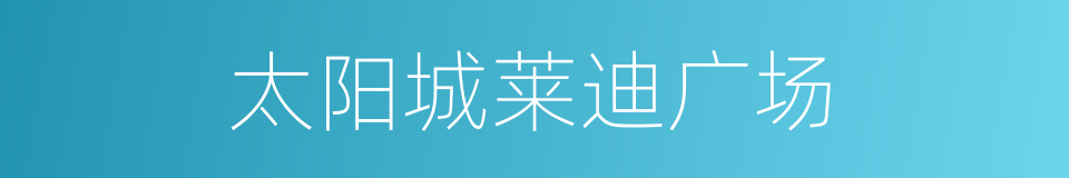 太阳城莱迪广场的同义词