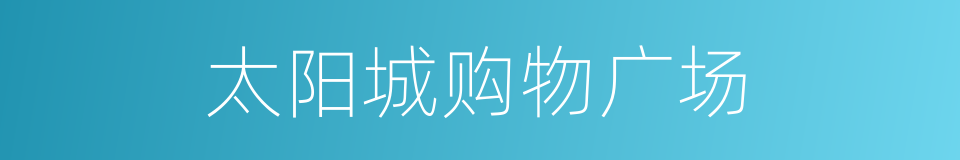 太阳城购物广场的同义词