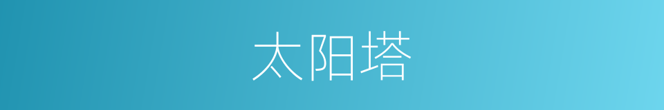 太阳塔的同义词