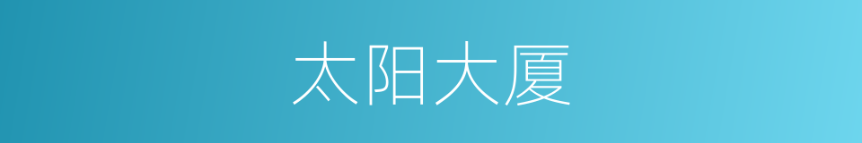 太阳大厦的同义词