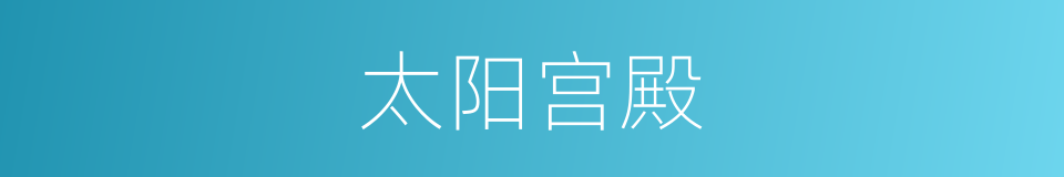 太阳宫殿的同义词