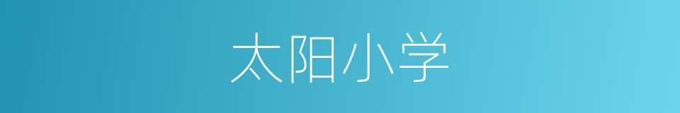 太阳小学的同义词