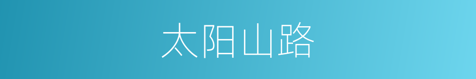 太阳山路的同义词
