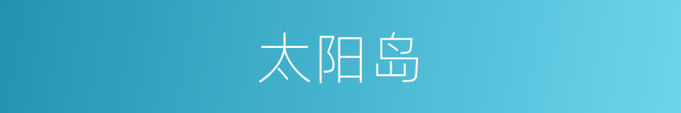 太阳岛的同义词