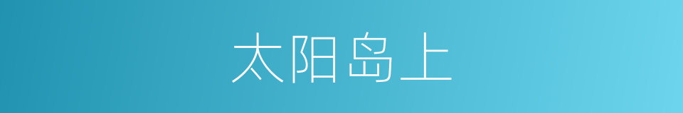 太阳岛上的同义词