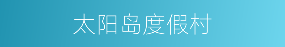 太阳岛度假村的同义词