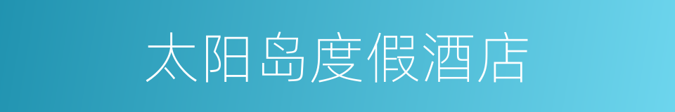 太阳岛度假酒店的同义词