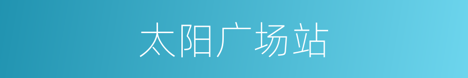 太阳广场站的同义词