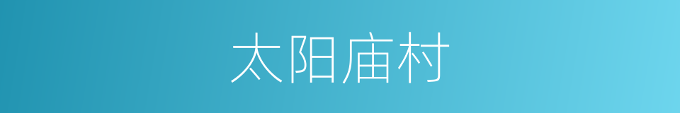 太阳庙村的同义词