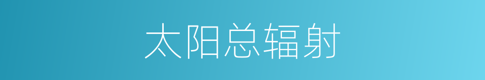 太阳总辐射的同义词