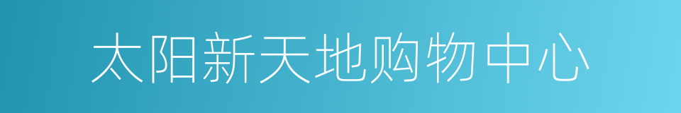 太阳新天地购物中心的同义词