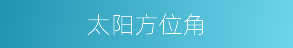 太阳方位角的同义词