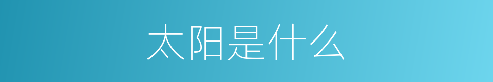 太阳是什么的意思