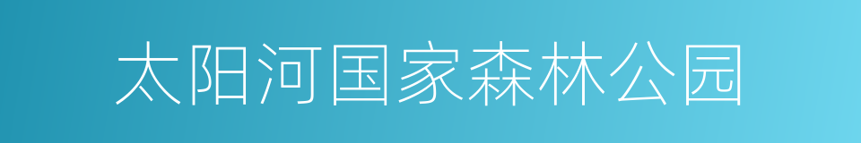 太阳河国家森林公园的同义词