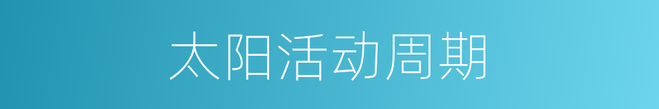 太阳活动周期的同义词