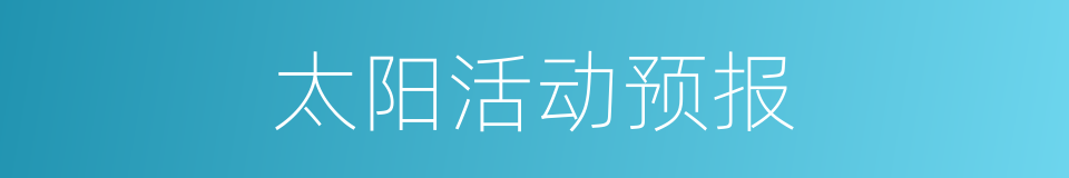 太阳活动预报的同义词