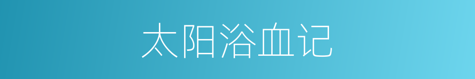 太阳浴血记的同义词