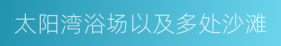 太阳湾浴场以及多处沙滩的同义词