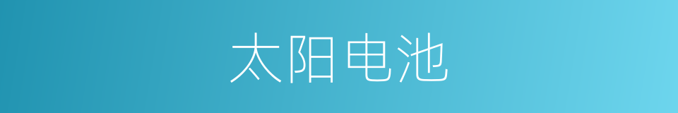 太阳电池的意思