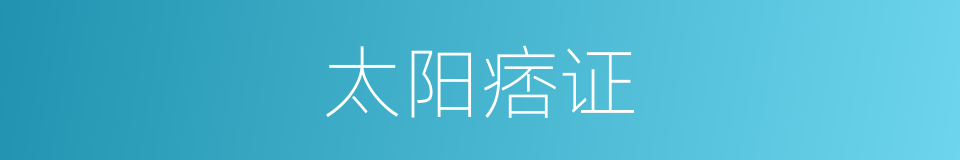 太阳痞证的同义词