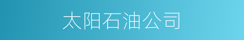 太阳石油公司的同义词