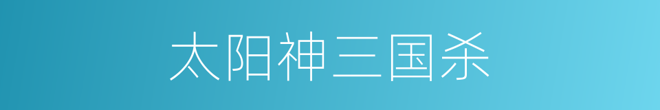 太阳神三国杀的同义词