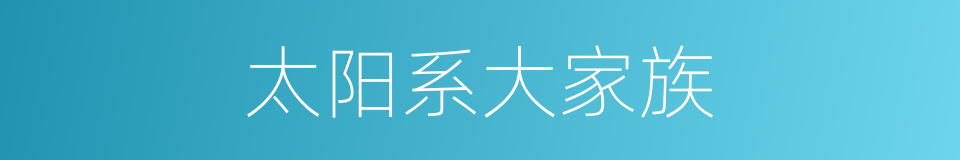 太阳系大家族的同义词