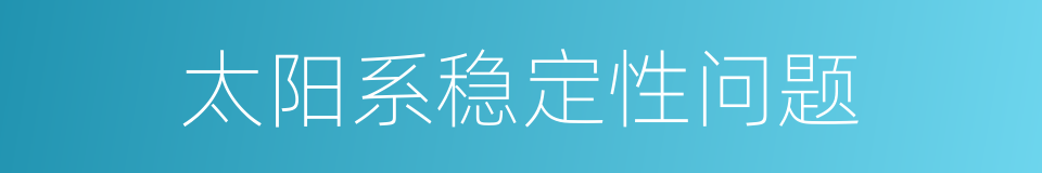 太阳系稳定性问题的同义词