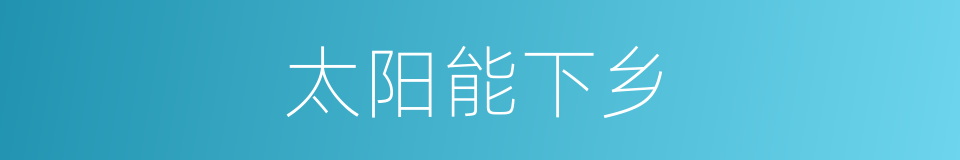 太阳能下乡的同义词