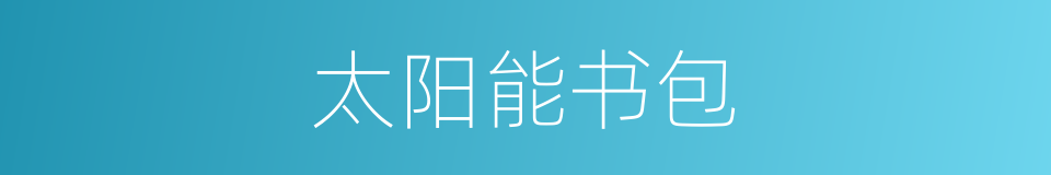 太阳能书包的同义词
