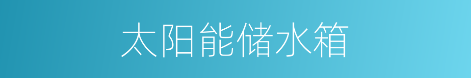 太阳能储水箱的同义词