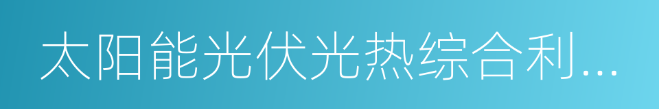 太阳能光伏光热综合利用研究的意思