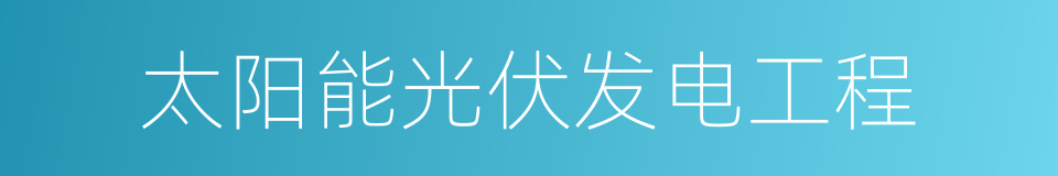 太阳能光伏发电工程的同义词