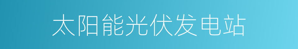 太阳能光伏发电站的同义词