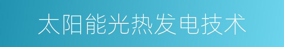 太阳能光热发电技术的同义词