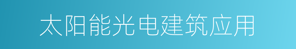 太阳能光电建筑应用的同义词