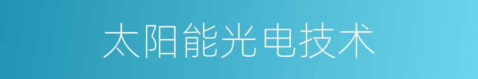 太阳能光电技术的同义词