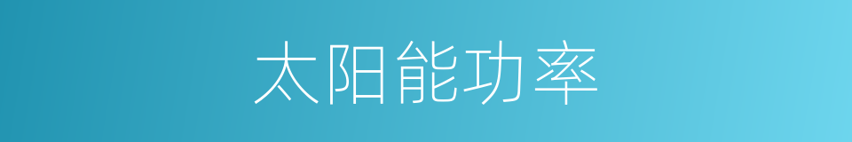 太阳能功率的同义词