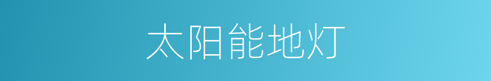 太阳能地灯的同义词