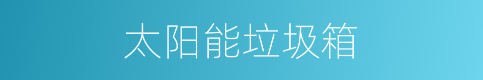 太阳能垃圾箱的同义词