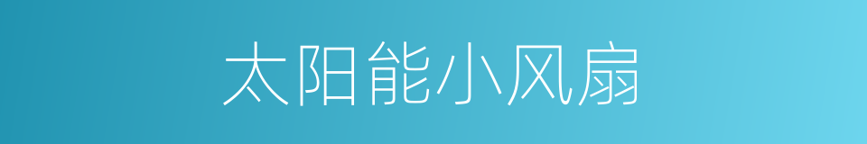 太阳能小风扇的同义词