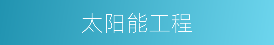 太阳能工程的同义词