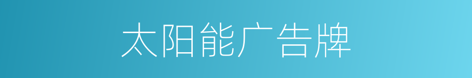 太阳能广告牌的同义词