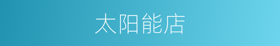 太阳能店的同义词