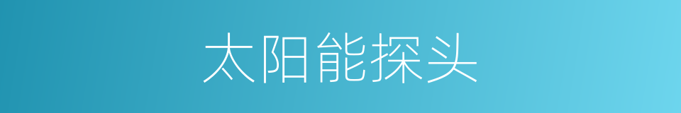 太阳能探头的同义词