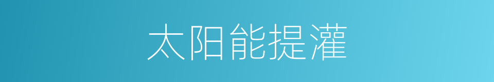 太阳能提灌的同义词