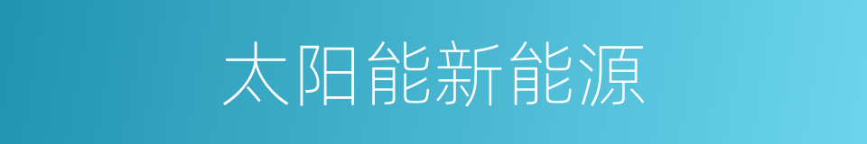 太阳能新能源的同义词